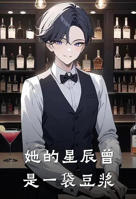 她的星辰曾是一袋豆浆