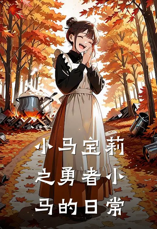 小马宝莉之勇者小马的日常