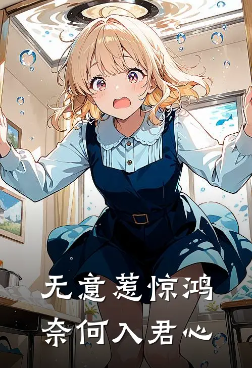 无意惹惊鸿奈何入君心