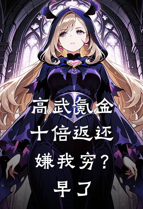 高武氪金十倍返还，嫌我穷？早了