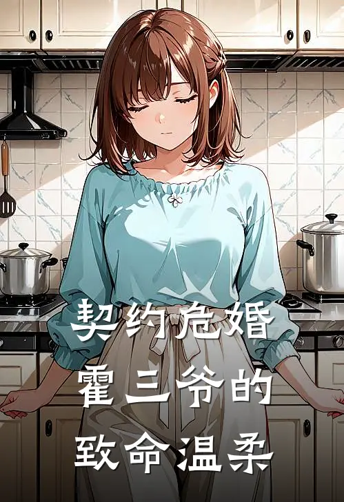 契约危婚：霍三爷的致命温柔