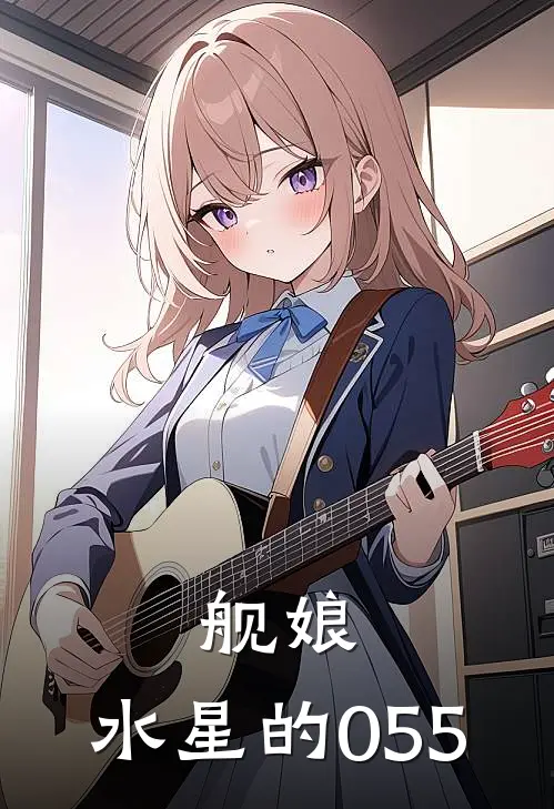 舰娘：水星的055