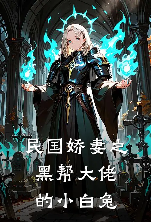 民国娇妻之黑帮大佬的小白兔