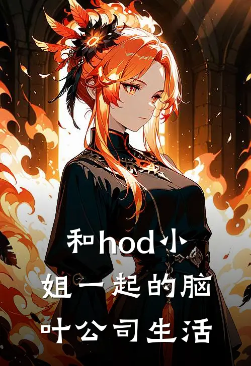 和hod小姐一起的脑叶公司生活