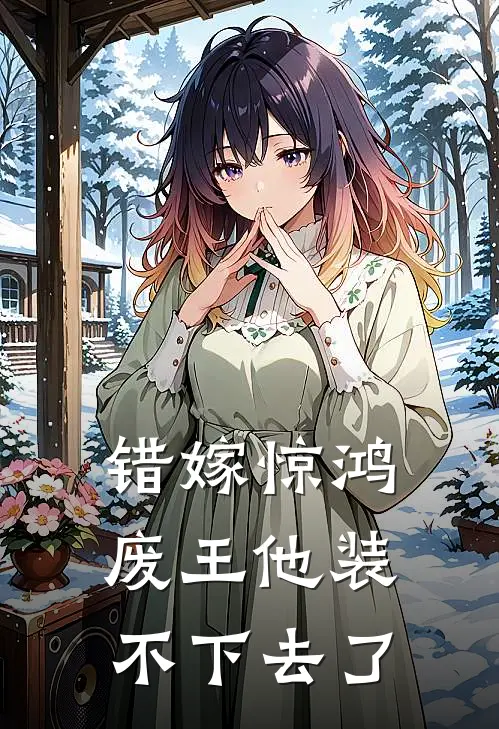 错嫁惊鸿：废王他装不下去了