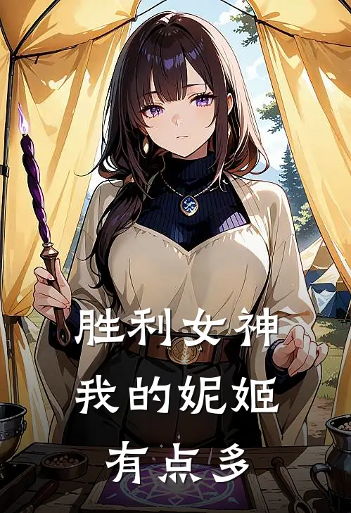 胜利女神：我的妮姬有点多