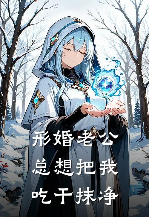 形婚老公总想把我吃干抹净