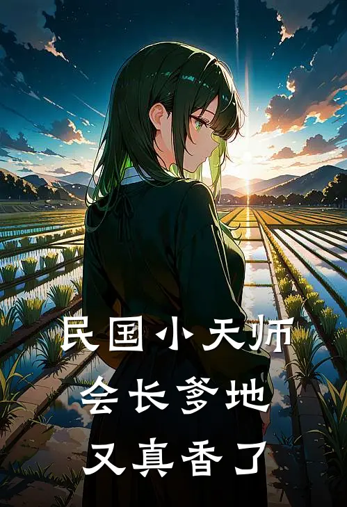 民国小天师：会长爹地又真香了