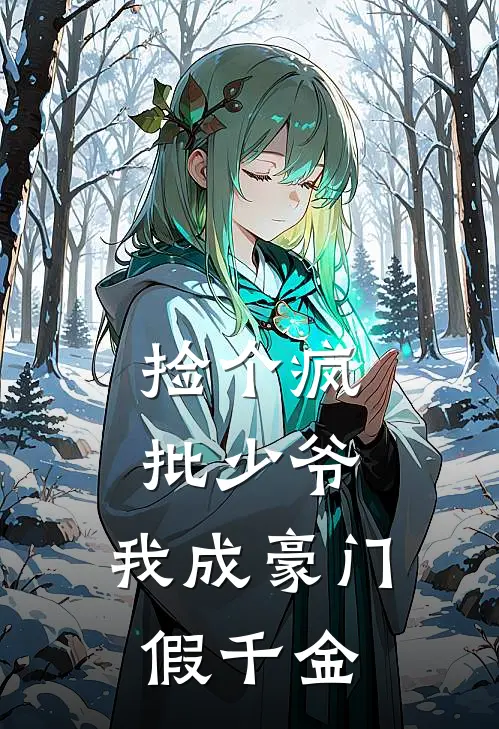 捡个疯批少爷，我成豪门假千金