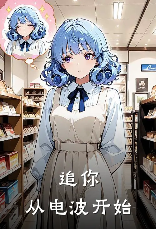 追你，从电波开始(蹇葭廖嘉慧)免费小说完结_最新推荐小说追你，从电波开始(蹇葭廖嘉慧)