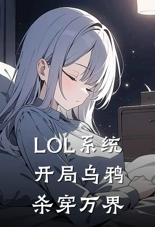 LOL系统，开局乌鸦杀穿万界