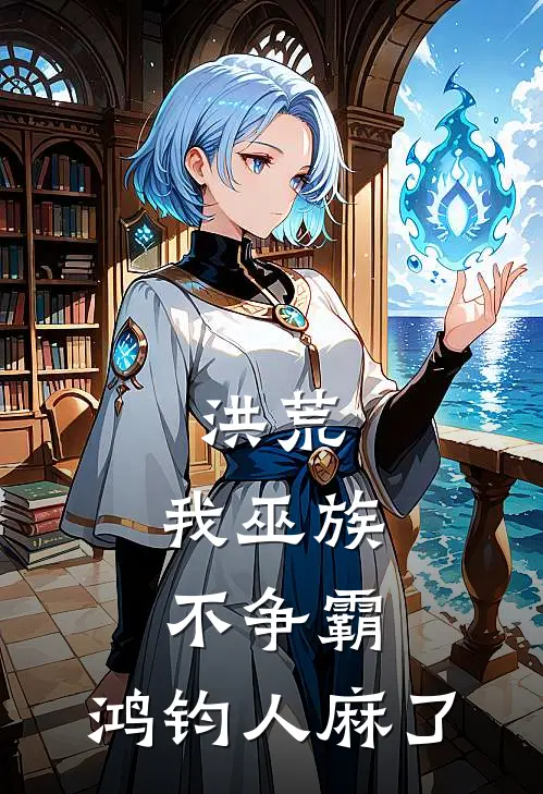 洪荒：我巫族不争霸，鸿钧人麻了