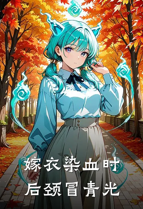 嫁衣染血时后颈冒青光