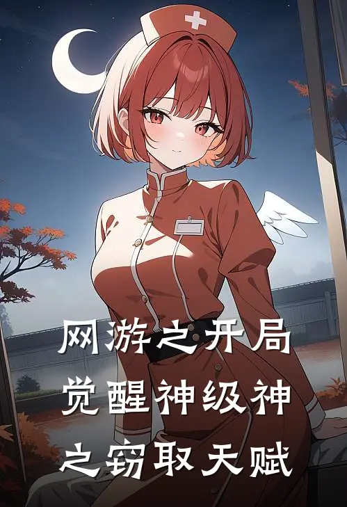 网游之开局觉醒神级神之窃取天赋