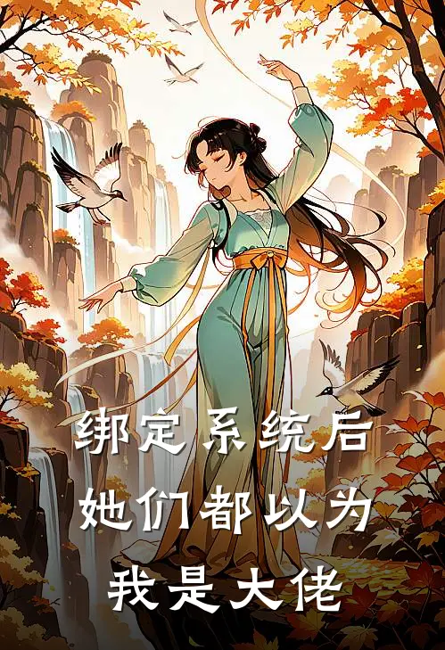 绑定系统后，她们都以为我是大佬