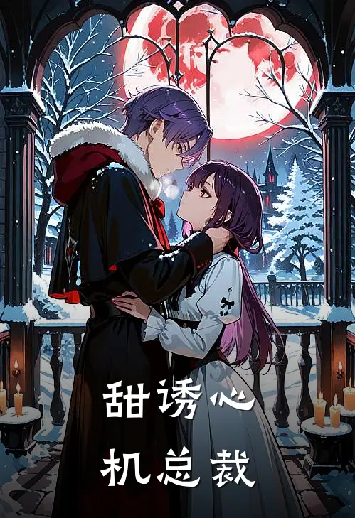 甜诱心机总裁苏晚陆沉舟免费小说推荐_免费小说笔趣阁甜诱心机总裁苏晚陆沉舟