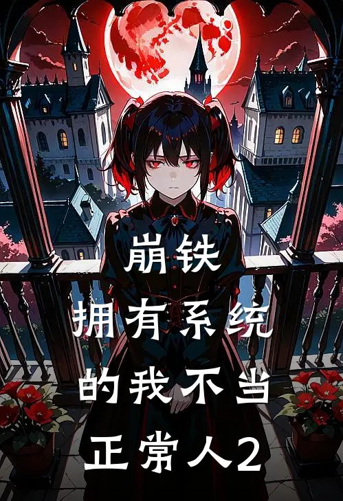 崩铁：拥有系统的我不当正常人2
