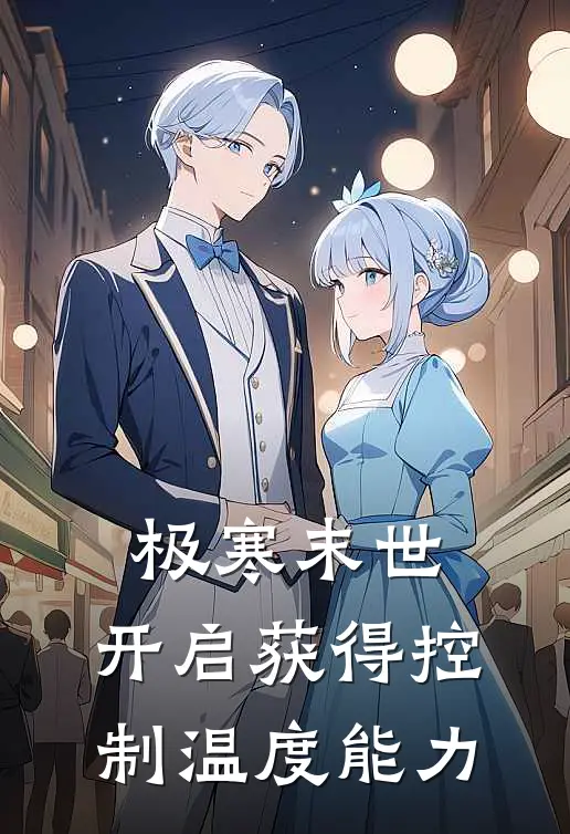 极寒末世：开启获得控制温度能力