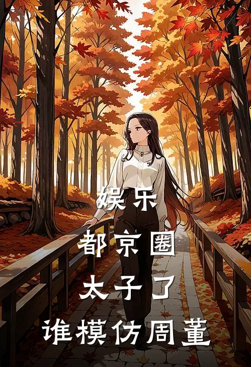 娱乐：都京圈太子了，谁模仿周董