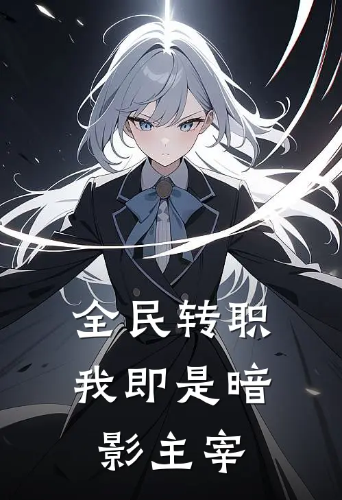 全民转职：我即是暗影主宰