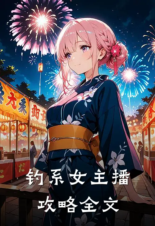 钓系女主播攻略全文