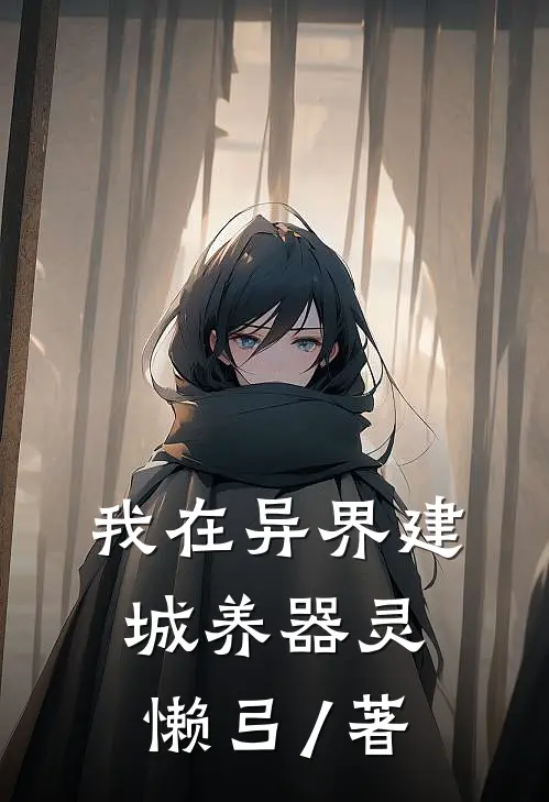 我在异界建城养器灵懒弓 / 著