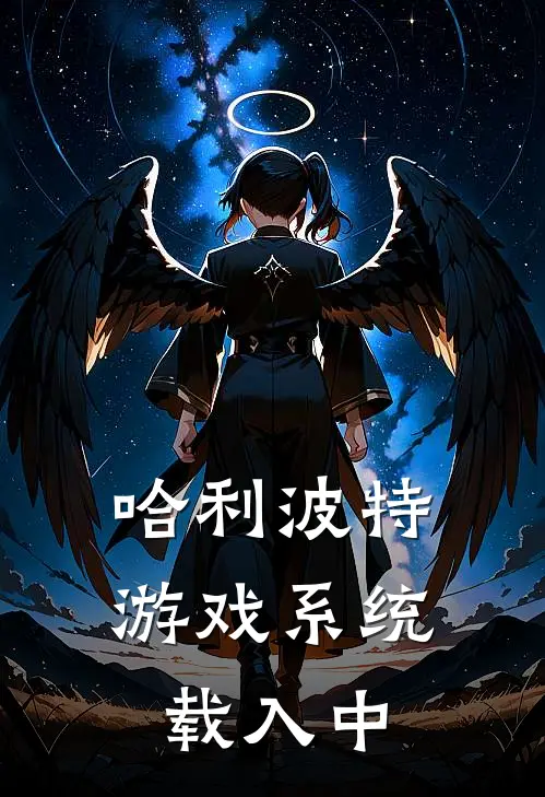 【哈利波特】游戏系统载入中