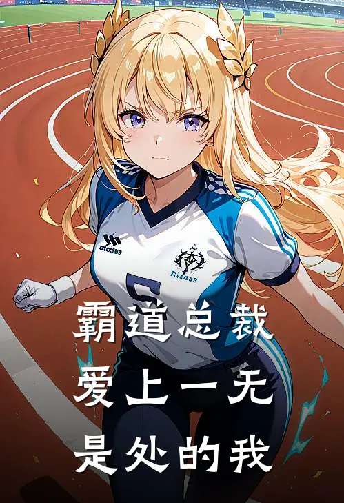 霸道总裁爱上一无是处的我