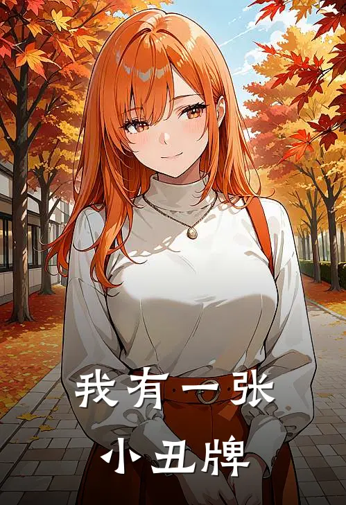 我有一张小丑牌