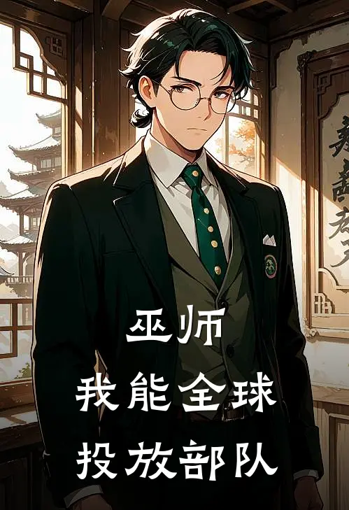 巫师：我能全球投放部队
