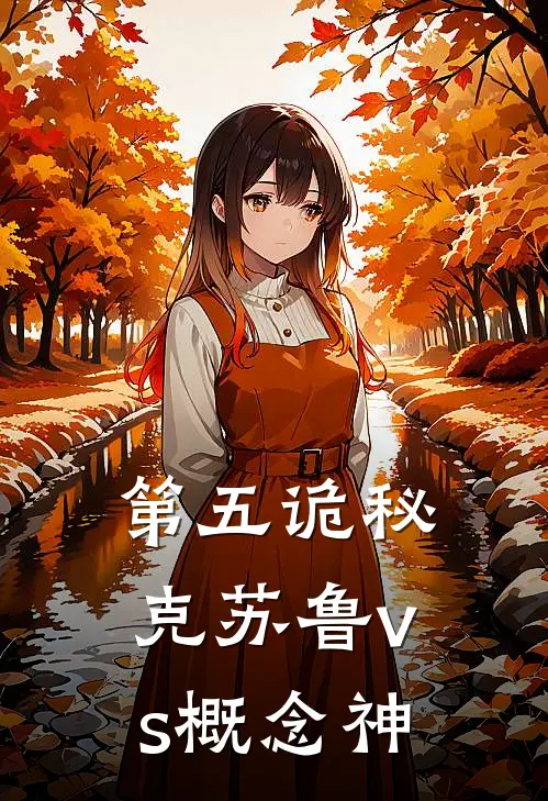 【第五诡秘】克苏鲁vs概念神