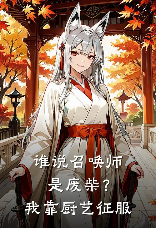 谁说召唤师是废柴？我靠厨艺征服