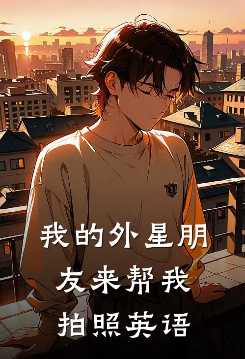 我的外星朋友来帮我拍照英语