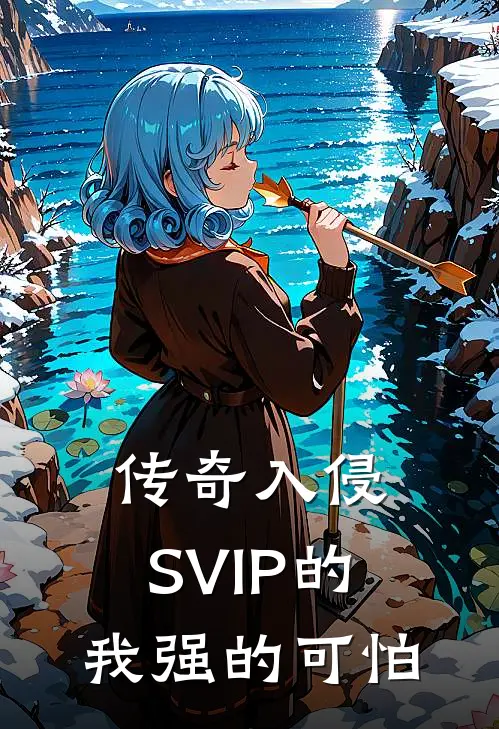 传奇入侵：SVIP的我强的可怕