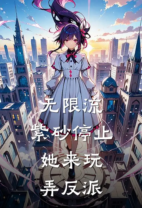 无限流：紫砂停止，她来玩弄反派