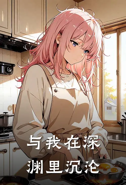与我在深渊里沉沦