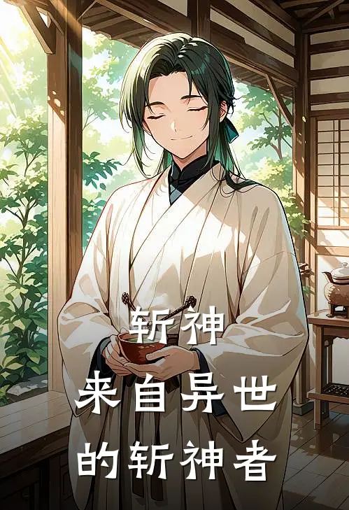 斩神：来自异世的斩神者