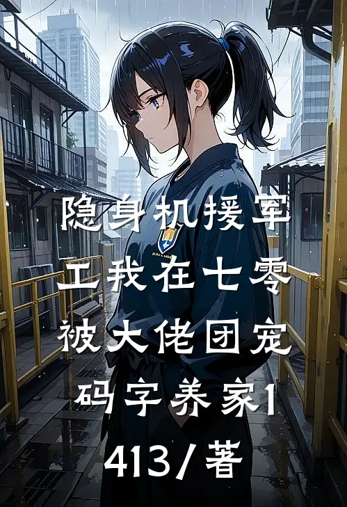 隐身机援军工我在七零被大佬团宠码字养家1413 / 著