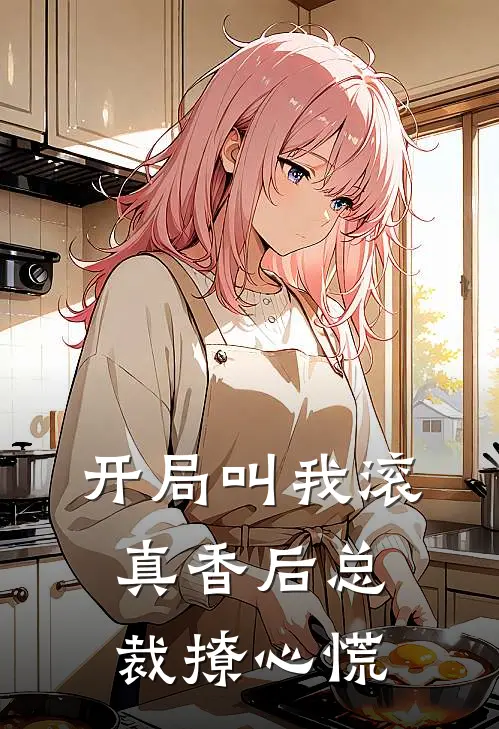 开局叫我滚，真香后总裁撩心慌