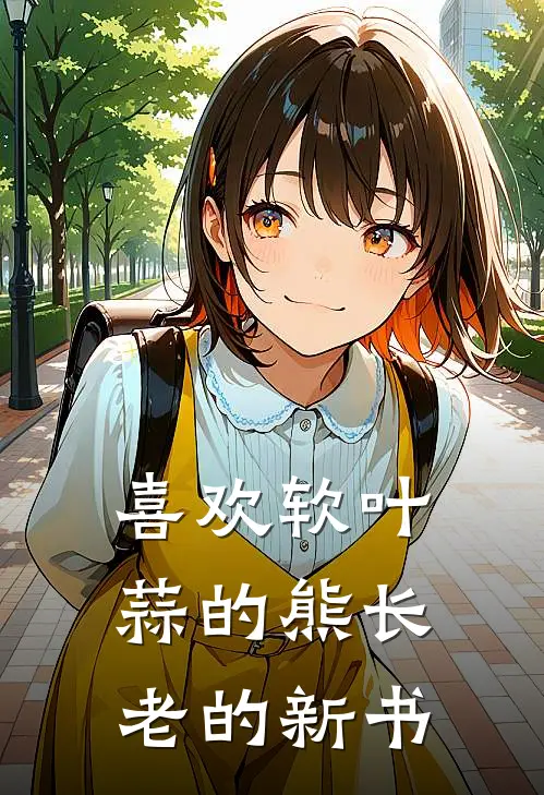 喜欢软叶蒜的熊长老的新书