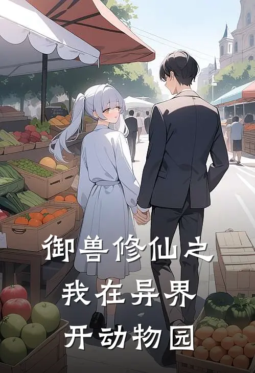 御兽修仙之我在异界开动物园