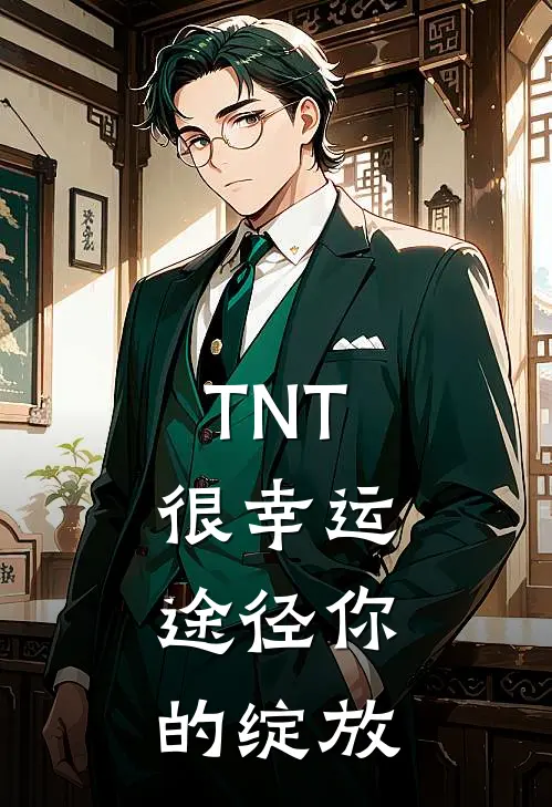 TNT：很幸运，途径你的绽放