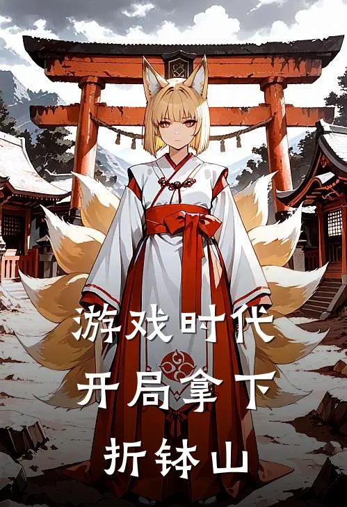 游戏时代：开局拿下折钵山