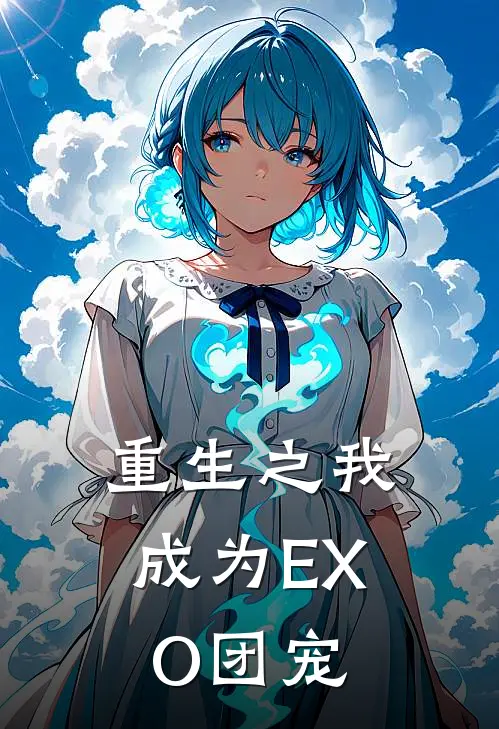 重生之我成为EXO团宠