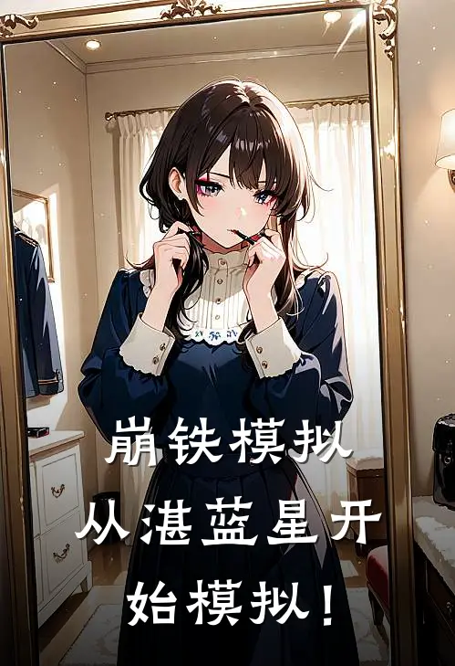 崩铁模拟：从湛蓝星开始模拟！