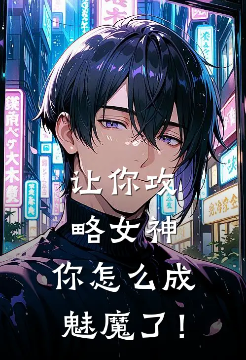 让你攻略女神，你怎么成魅魔了！