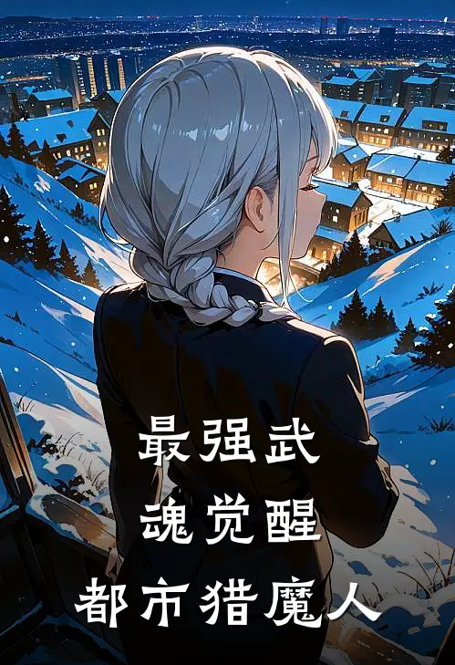 最强武魂觉醒：都市猎魔人