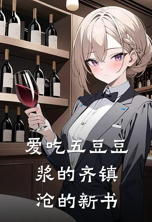 爱吃五豆豆浆的齐镇沧的新书