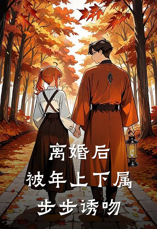 离婚后，被年上下属步步诱吻