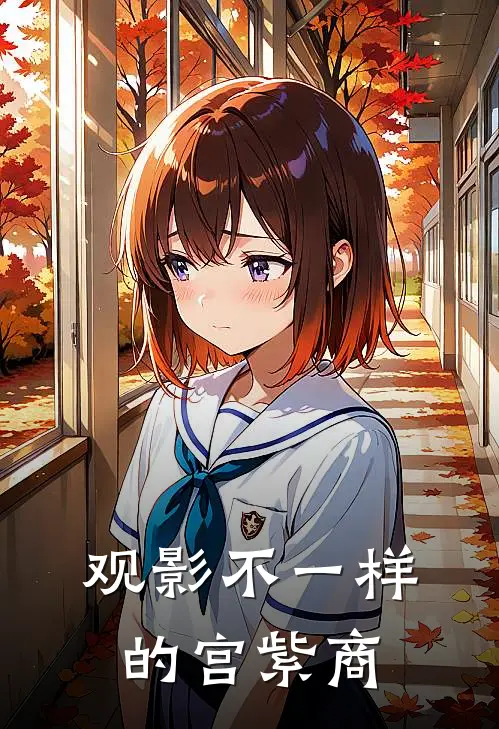 观影不一样的宫紫商